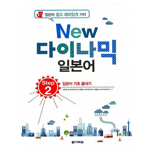 New 다이나믹 일본어 Step 2 일본어 기초 다지기 Student&#039;s Book with Audio CD(1)