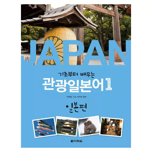 기초부터 배우는 관광일본어 1 일본편 Student&#039;s Book with MP3 CD(1)