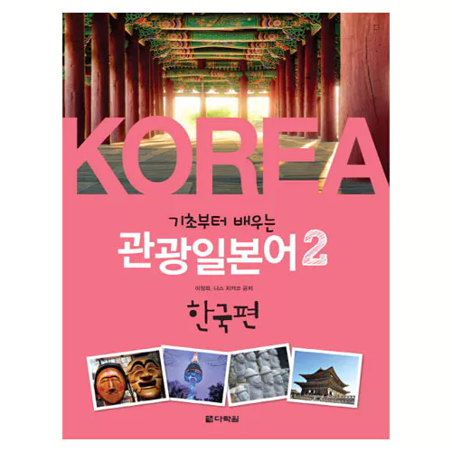기초부터 배우는 관광일본어 2 한국편 Student&#039;s Book with MP3 CD(1)