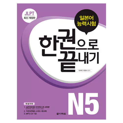JLPT (일본어능력시험) 한 권으로 끝내기 N5 Student&#039;s Book with MP3 CD(1)