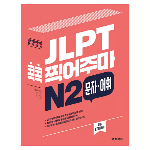 JLPT 콕콕 찍어주마 N2 문자·어휘 Student&#039;s Book