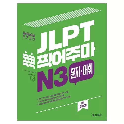 JLPT 콕콕 찍어주마 N3 문자·어휘 Student&#039;s Book