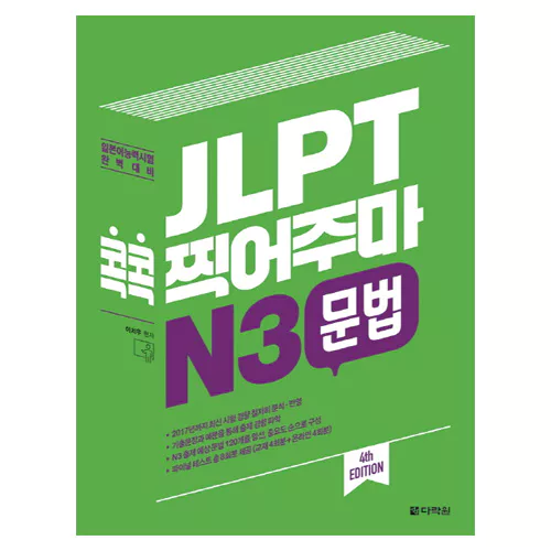 JLPT 콕콕 찍어주마 N3 문법 Student&#039;s Book