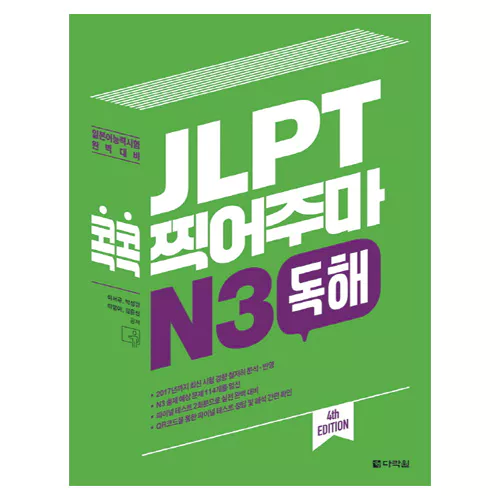 JLPT 콕콕 찍어주마 N3 독해 Student&#039;s Book