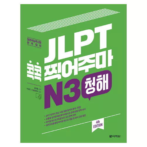 JLPT 콕콕 찍어주마 N3 청해 Student&#039;s Book