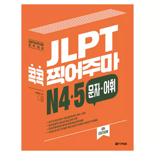 JLPT 콕콕 찍어주마 N4·5 문자·어휘 Student&#039;s Book