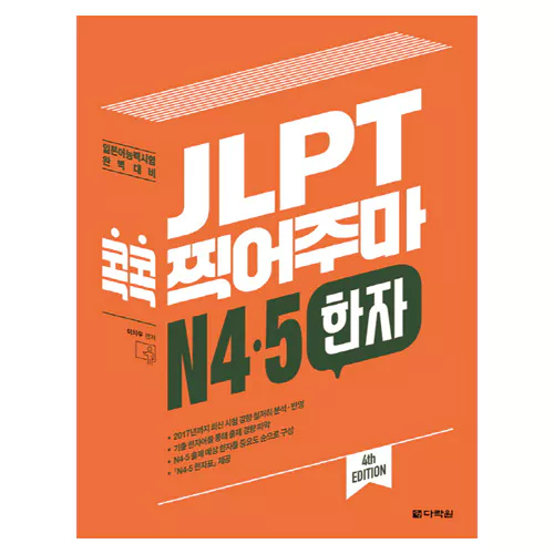 JLPT 콕콕 찍어주마 N4·5 한자 Student&#039;s Book