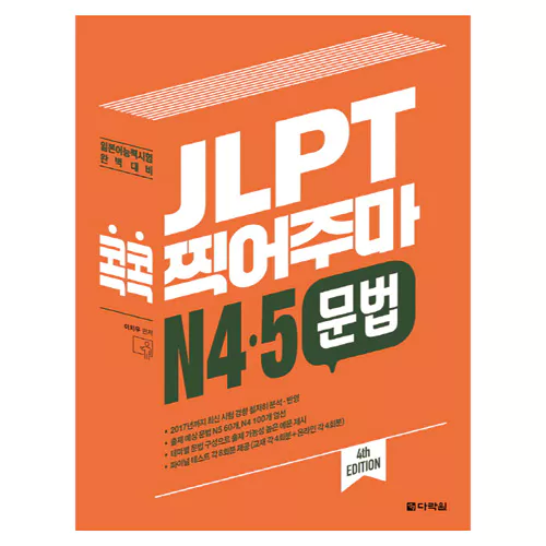 JLPT 콕콕 찍어주마 N4·5 문법 Student&#039;s Book