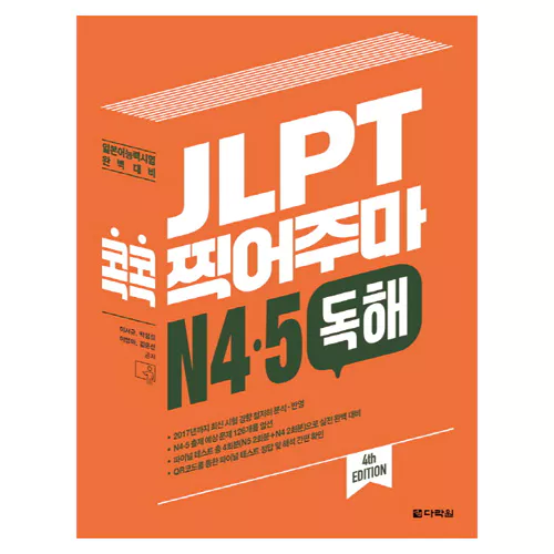 JLPT 콕콕 찍어주마 N4·5 독해 Student&#039;s Book