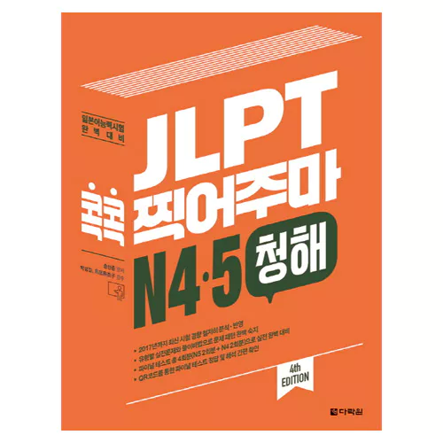 JLPT 콕콕 찍어주마 N4·5 청해 Student&#039;s Book