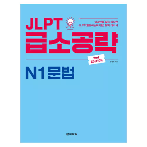 JLPT 급소공략 N1 문법 Student&#039;s Book (2nd Edition)