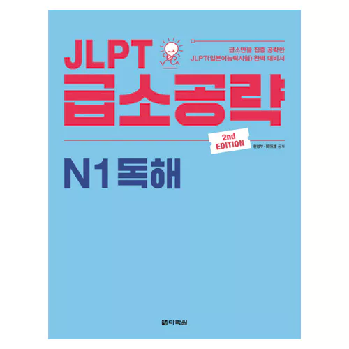 JLPT 급소공략 N1 독해 Student&#039;s Book (2nd Edition)