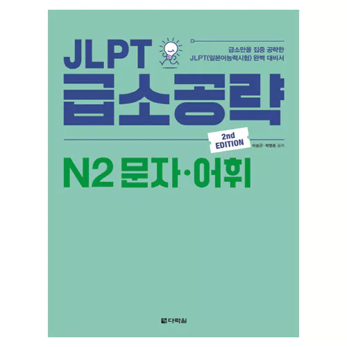 JLPT 급소공략 N2 문자·어휘 Student&#039;s Book (2nd Edition)
