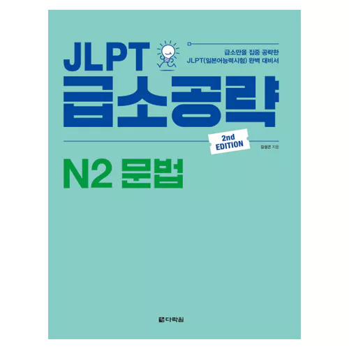 JLPT 급소공략 N2 문법 Student&#039;s Book (2nd Edition)
