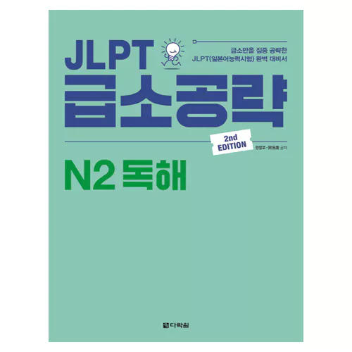 JLPT 급소공략 N2 독해 Student&#039;s Book (2nd Edition)