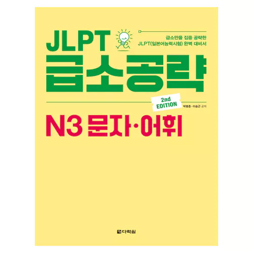 JLPT 급소공략 N3 문자·어휘 Student&#039;s Book (2nd Edition)