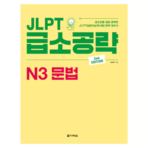 JLPT 급소공략 N3 문법 Student&#039;s Book (2nd Edition)