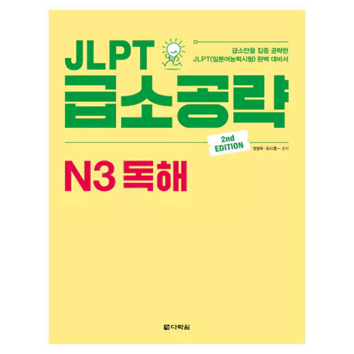 JLPT 급소공략 N3 독해 Student&#039;s Book (2nd Edition)