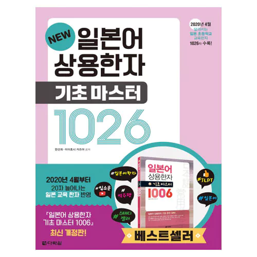 New 일본어 상용한자 기초 마스터 1026 Student&#039;s Book (개정판)