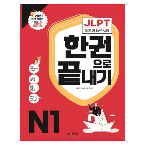 JLPT (일본어능력시험) 한 권으로 끝내기 N1 Student&#039;s Book with MP3 CD(1)