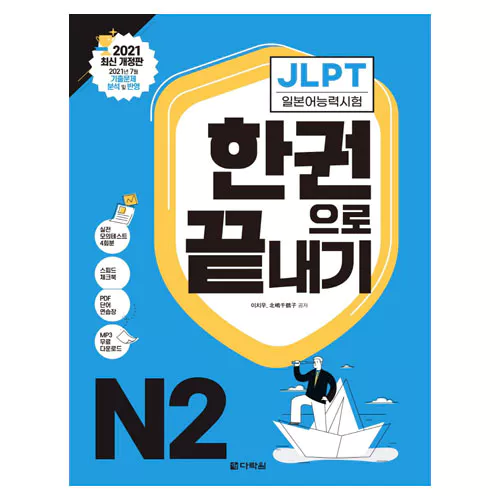 JLPT (일본어능력시험) 한 권으로 끝내기 N2 Student&#039;s Book with MP3 CD(1)