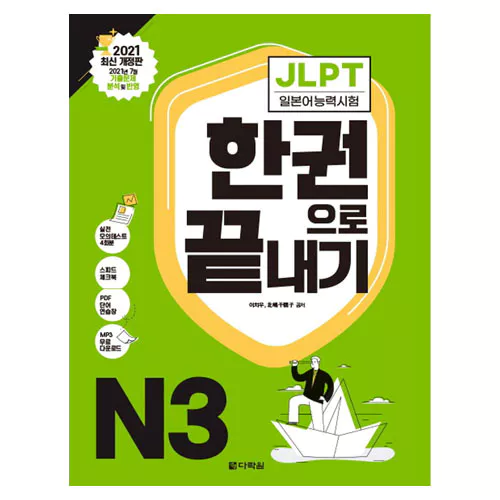 JLPT (일본어능력시험) 한 권으로 끝내기 N3 Student&#039;s Book with MP3 CD(1)