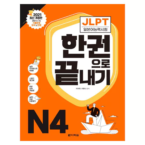 JLPT (일본어능력시험) 한 권으로 끝내기 N4 Student&#039;s Book with MP3 CD(1)