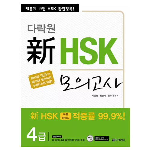 新 신 HSK 모의고사 4급 Student&#039;s Book with MP3 CD(1)