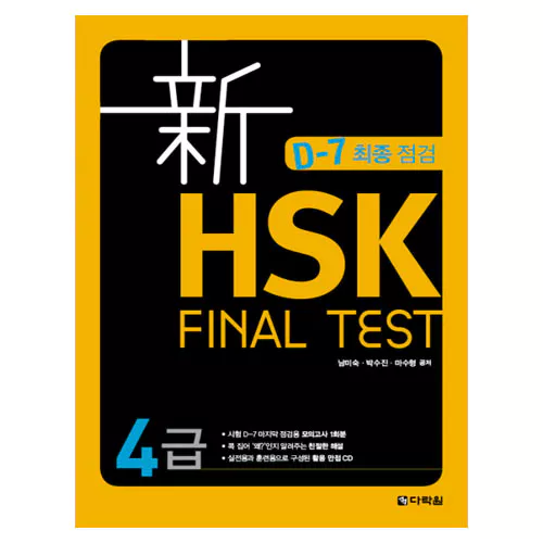 신 HSK Final Test 4급 Student&#039;s Book with MP3 CD(1)