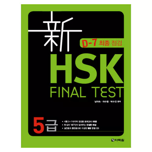 신 HSK Final Test 5급 Student&#039;s Book with MP3 CD(1)