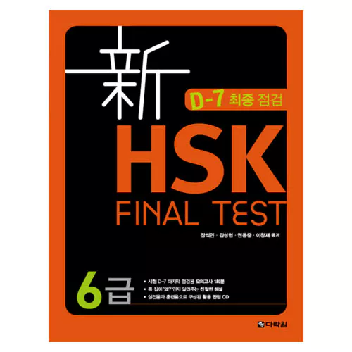 신 HSK Final Test 6급 Student&#039;s Book with MP3 CD(1)