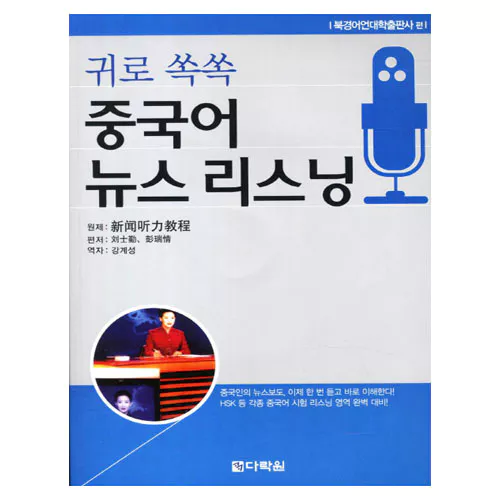 귀로 쏙쏙 중국어 뉴스 리스닝 Student&#039;s Book with MP3 CD(1)