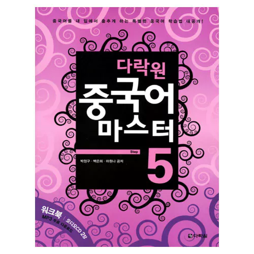 중국어 마스터 Step 5 Student&#039;s Book with Workbook &amp; CD(2)