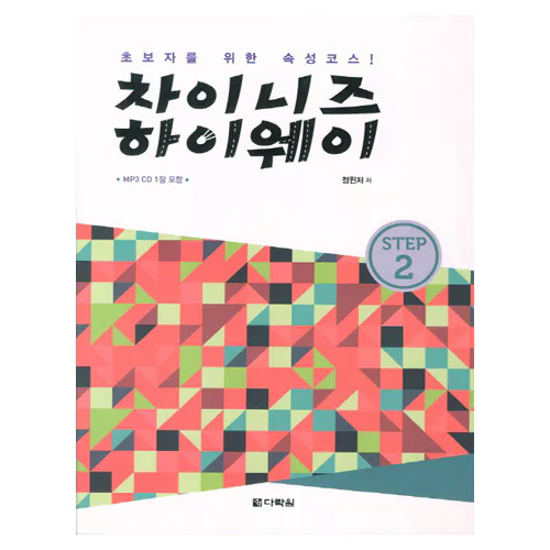 차이니즈 하이웨이 2 Student&#039;s Book with MP3 CD(1)