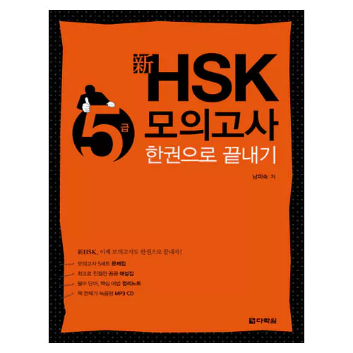 新 신 HSK 한권으로 끝내기 5급 모의고사 Student&#039;s Book
