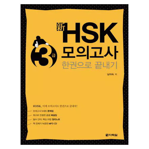 新 신 HSK 한권으로 끝내기 3급 모의고사 Student&#039;s Book