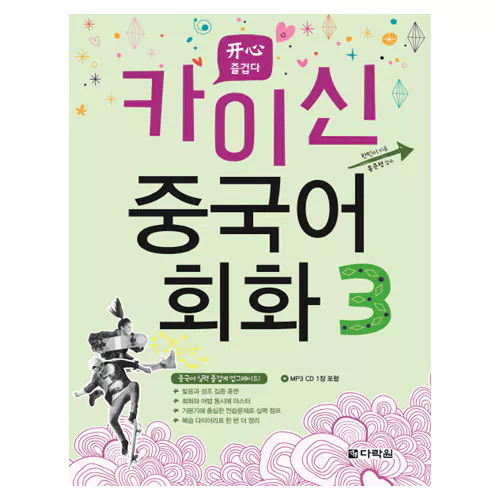 카이신 중국어 회화 3 Student&#039;s Book with MP3 CD(1)