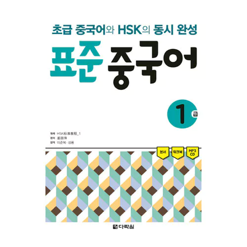 초급 중국어와 HSK의 동시완성 표준 중국어 1급 Student&#039;s Book with Workbook &amp; MP3 CD(1)