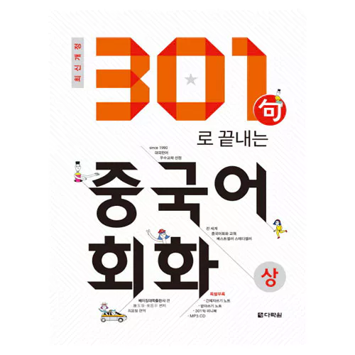 301句 구로 끝내는 중국어회화 상 Student&#039;s Book with MP3 CD(1) (2018)