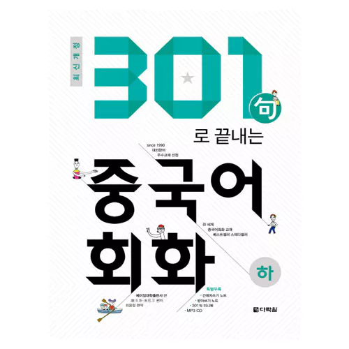 301句 구로 끝내는 중국어회화 하 Student&#039;s Book with MP3 CD(1) (2018)