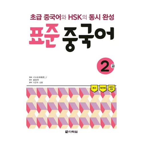 초급 중국어와 HSK의 동시완성 표준 중국어 2급 Student&#039;s Book with Workbook &amp; MP3 CD(1)