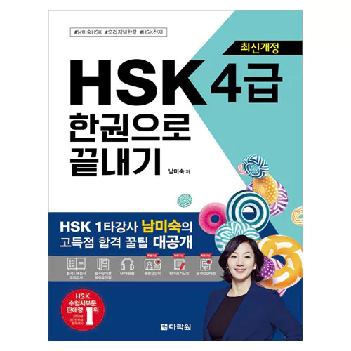 新 신 HSK 한권으로 끝내기 4급 Student&#039;s Book