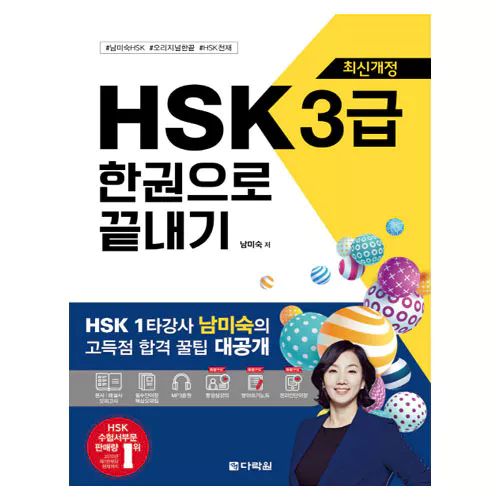 新 신 HSK 한권으로 끝내기 3급 Student&#039;s Book