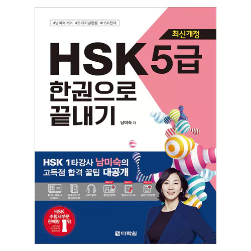 新 신 HSK 한권으로 끝내기 5급 Student&#039;s Book