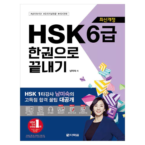 新 신 HSK 한권으로 끝내기 6급 Student&#039;s Book