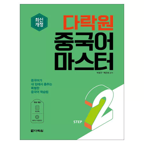 중국어 마스터 Step 2 Student&#039;s Book with Workbook (최신개정)