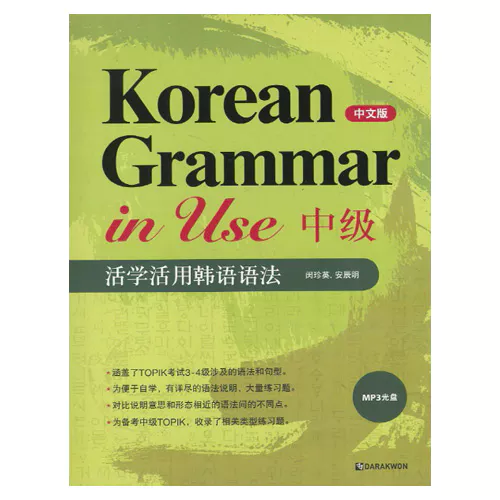 Korean Grammar in Use 중급: 중국어판