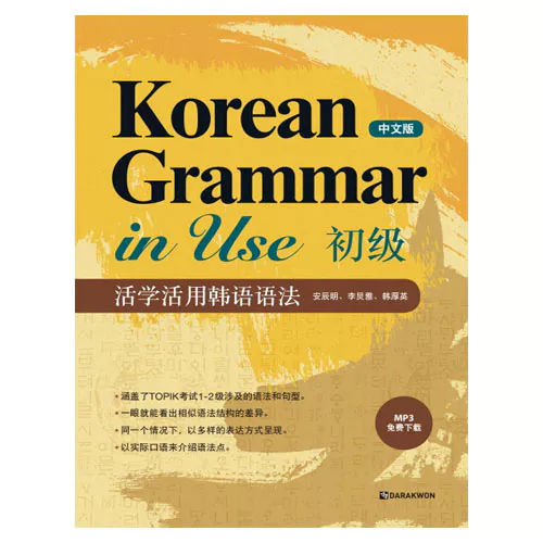 Korean Grammar in Use 초급: 중국어판