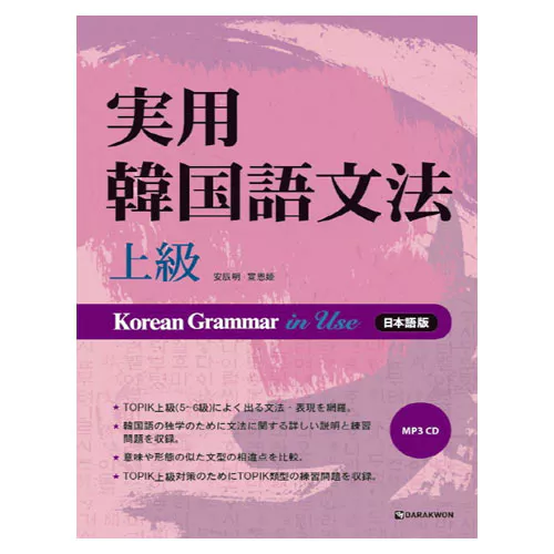 Korean Grammar in Use 상급: 일본어판