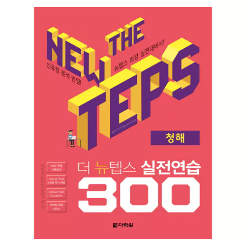 The New TEPS 실전연습 300 청해 Student&#039;s Book with Answer Key
